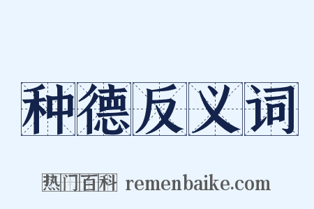 种德反义词是什么意思的图片